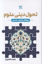 تصویر  تحول ديني علوم (رهيافتي تاريخي تمدني)