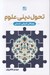 تصویر  تحول ديني علوم (رهيافتي تاريخي تمدني)