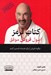 تصویر  كتاب قرمز (اصول فروش موفق: 12.5 اصل فروش)
