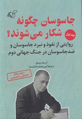 تصویر  جاسوسان چگونه شكار مي شوند؟ 1 (روايتي از نفوذ و نبرد جاسوسان و ضدجاسوسان در جنگ جهاني دوم)
