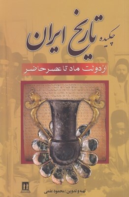 تصویر  چكيده تاريخ ايران (از دولت ماد تا عصر حاضر)