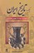 تصویر  چكيده تاريخ ايران (از دولت ماد تا عصر حاضر)