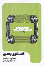 تصویر  گفت گوي بعدي (بحث و جدل كمتر گفت و گوي بيشتر)