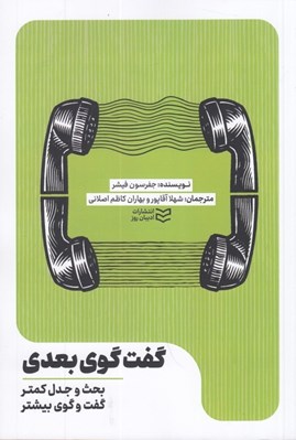 تصویر  گفت گوي بعدي (بحث و جدل كمتر گفت و گوي بيشتر)