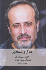 تصویر  حميد نعمت الله (گفت و گو معرفي و نقد آثار) خلاق و شعله ور
