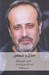 تصویر  حميد نعمت الله (گفت و گو معرفي و نقد آثار) خلاق و شعله ور