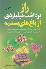 تصویر  راز برداشت ميلياردي از باغ هاي پسته (اسرار نهفته در دانش علمي و تجربه علمي براي تضمين افزايش دو تا پنج برابري محصول و درآمد باغ پسته)