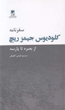 تصویر  سفرنامه كلوديوس جيمز ريچ (از بصره تا پارسه)