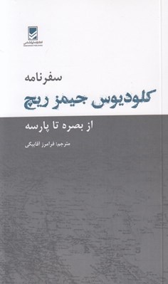 تصویر  سفرنامه كلوديوس جيمز ريچ (از بصره تا پارسه)
