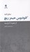تصویر  سفرنامه كلوديوس جيمز ريچ (از بصره تا پارسه)