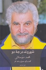 تصویر  محمد متوسلاني (گفت و گو معرفي و نقد آثار) شهروند درجه دو
