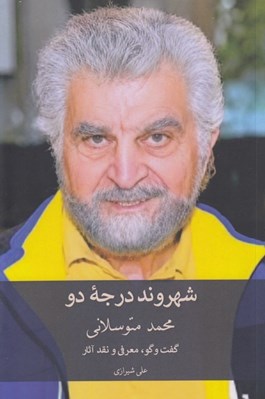 تصویر  محمد متوسلاني (گفت و گو معرفي و نقد آثار) شهروند درجه دو