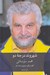 تصویر  محمد متوسلاني (گفت و گو معرفي و نقد آثار) شهروند درجه دو