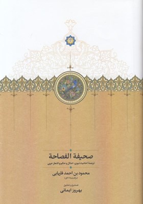 تصویر  صحيفة الفصاحة (ترجمه احاديث نبوي امثال و حكم و اشعار عربي)