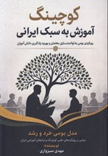 تصویر  كوچينگ آموزش به سبك ايراني (رويكردي بومي به توانمندسازي معلمان و بهبود يادگيري دانش آموزان)