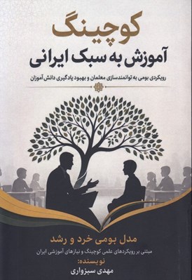 تصویر  كوچينگ آموزش به سبك ايراني (رويكردي بومي به توانمندسازي معلمان و بهبود يادگيري دانش آموزان)
