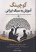 تصویر  كوچينگ آموزش به سبك ايراني (رويكردي بومي به توانمندسازي معلمان و بهبود يادگيري دانش آموزان)