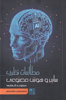 تصویر  مطالعات نظري سايبر و هوش مصنوعي (مجموعه گفتارها)