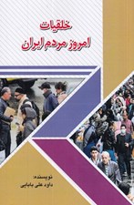 تصویر  خلقيات امروز مردم ايران