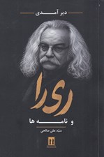 تصویر  دير آمدي ري را و نامه ها