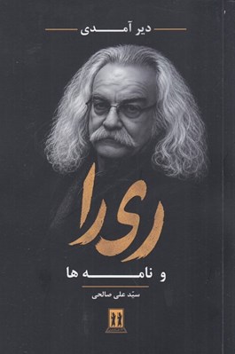 تصویر  دير آمدي ري را و نامه ها