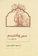 تصویر  سير رمانتيسم در اروپا