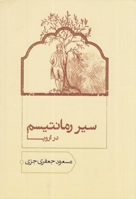 تصویر  سير رمانتيسم در اروپا