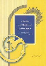 تصویر  مقدمات درست نويسي و ويراستاري (شامل نمونه هاي ويرايش نامه نگاري و روش تحقيق)