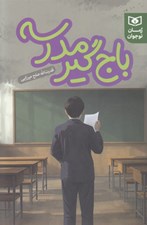 تصویر  باج گير مدرسه