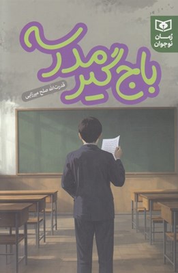 تصویر  باج گير مدرسه