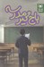 تصویر  باج گير مدرسه