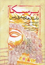 تصویر  پرسيكا (داستان هاي مشرق زمين) تاريخ شاهنشاهي پارس به روايت كتزياس