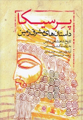 تصویر  پرسيكا (داستان هاي مشرق زمين) تاريخ شاهنشاهي پارس به روايت كتزياس