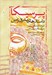 تصویر  پرسيكا (داستان هاي مشرق زمين) تاريخ شاهنشاهي پارس به روايت كتزياس