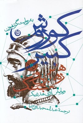 تصویر  كوروش كبير (هنر رهبري و جنگ)