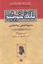 تصویر  ملكه خورشيد (محبوبه فرعون توتانخامون)