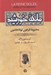 تصویر  ملكه خورشيد (محبوبه فرعون توتانخامون)