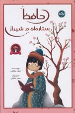 تصویر  حافظ ستاره اي در شيراز