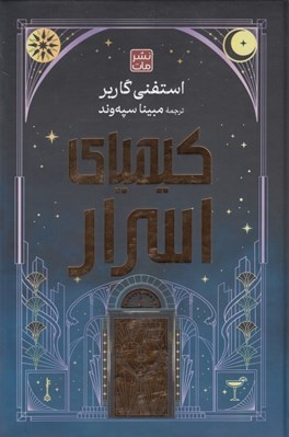 تصویر  كيمياي اسرار (سلفون)