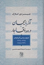 تصویر  آذربايجان در دوره قاجار (تاريخ سياسي آذربايجان 1364-1224 / 1906-1848)