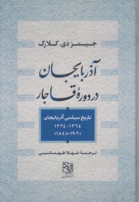 تصویر  آذربايجان در دوره قاجار (تاريخ سياسي آذربايجان 1364-1224 / 1906-1848)