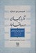 تصویر  آذربايجان در دوره قاجار (تاريخ سياسي آذربايجان 1364-1224 / 1906-1848)
