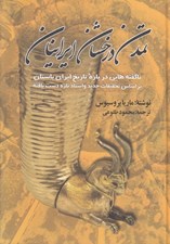 تصویر  تمدن درخشان ايرانيان (ناگفته هايي درباره تاريخ ايران باستان براساس تحقيقات جديد و اسناد تازه دست يافته)