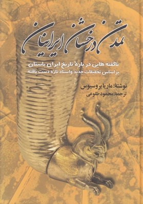 تصویر  تمدن درخشان ايرانيان (ناگفته هايي درباره تاريخ ايران باستان براساس تحقيقات جديد و اسناد تازه دست يافته)