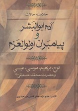 تصویر  خلاصه حالات آدم ابوالبشر و پيامبران اولوالعزم (نوح ابراهيم موسي عيسي و حضرت محمد مصطفي ع)