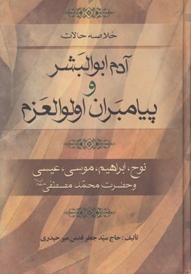 تصویر  خلاصه حالات آدم ابوالبشر و پيامبران اولوالعزم (نوح ابراهيم موسي عيسي و حضرت محمد مصطفي ع)