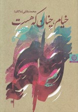 تصویر  خيام چنان كه هست