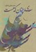 تصویر  سعدي چنان كه هست