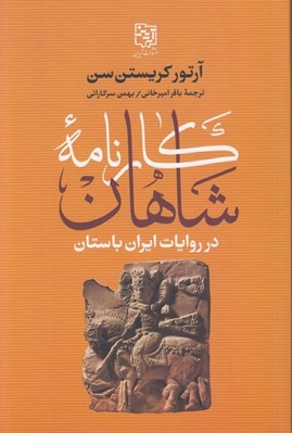 تصویر  كارنامه شاهان در روايات ايران باستان