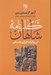 تصویر  كارنامه شاهان در روايات ايران باستان